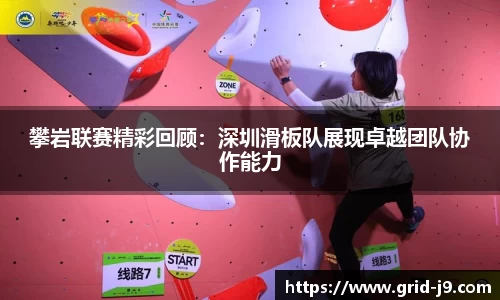攀岩联赛精彩回顾：深圳滑板队展现卓越团队协作能力