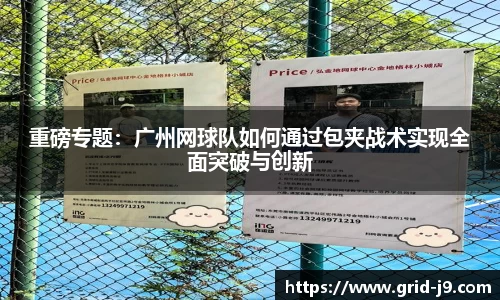 重磅专题：广州网球队如何通过包夹战术实现全面突破与创新