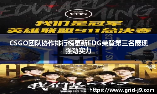 CSGO团队协作排行榜更新EDG荣登第三名展现强劲实力