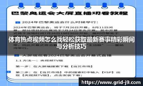 体育热点视频怎么找轻松获取最新赛事精彩瞬间与分析技巧