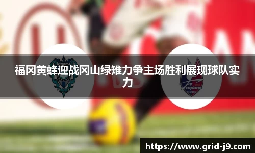 福冈黄蜂迎战冈山绿雉力争主场胜利展现球队实力