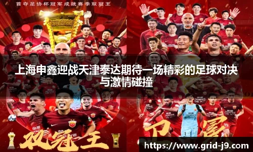 上海申鑫迎战天津泰达期待一场精彩的足球对决与激情碰撞