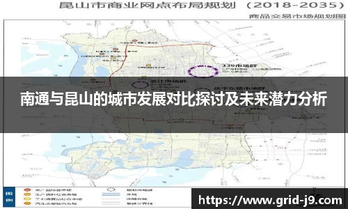 南通与昆山的城市发展对比探讨及未来潜力分析