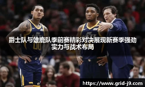 爵士队与雄鹿队季前赛精彩对决展现新赛季强劲实力与战术布局