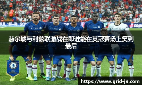 赫尔城与利兹联激战在即谁能在英冠赛场上笑到最后