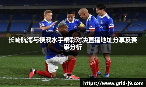 长崎航海与横滨水手精彩对决直播地址分享及赛事分析