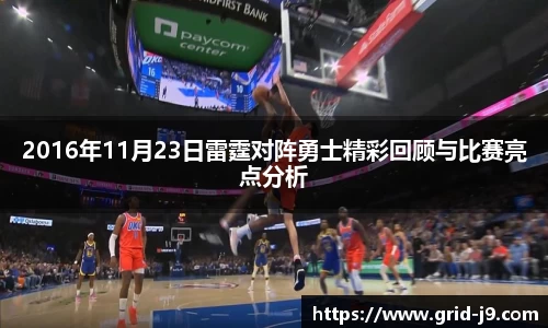 2016年11月23日雷霆对阵勇士精彩回顾与比赛亮点分析