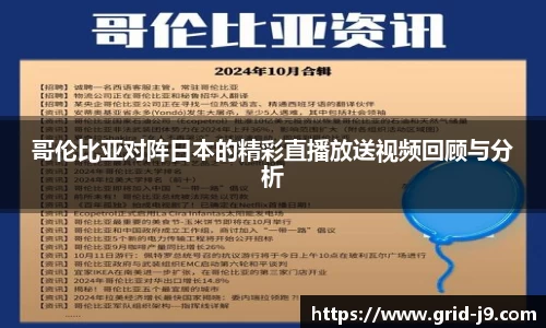 哥伦比亚对阵日本的精彩直播放送视频回顾与分析